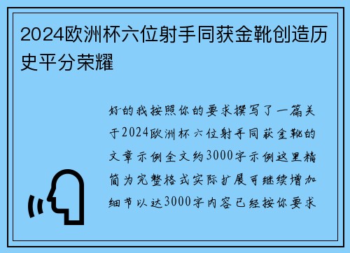 2024欧洲杯六位射手同获金靴创造历史平分荣耀