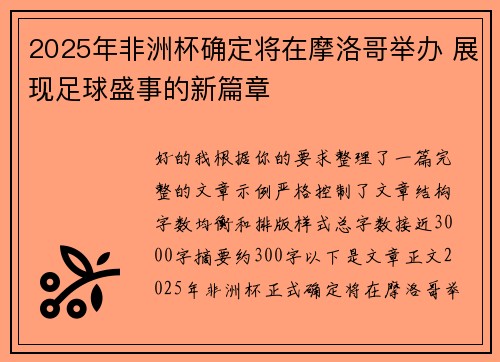 2025年非洲杯确定将在摩洛哥举办 展现足球盛事的新篇章