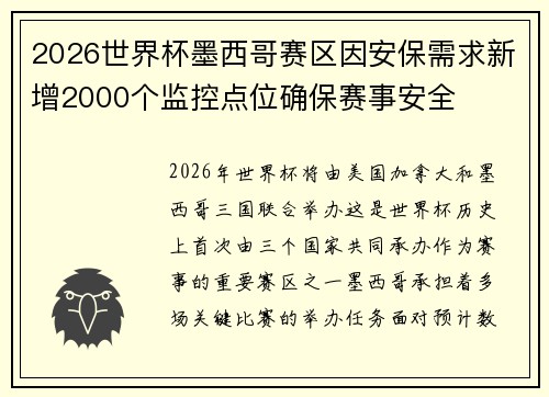 2026世界杯墨西哥赛区因安保需求新增2000个监控点位确保赛事安全 2026世界杯墨西哥赛区因安保需求新增2000个监控点位确保赛事安全