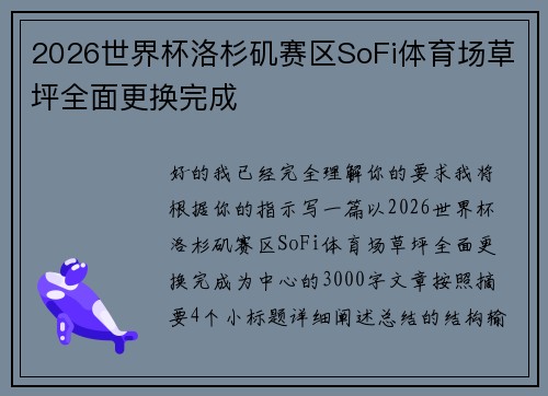 2026世界杯洛杉矶赛区SoFi体育场草坪全面更换完成