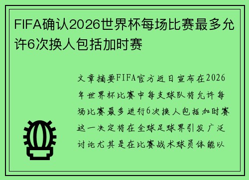 FIFA确认2026世界杯每场比赛最多允许6次换人包括加时赛