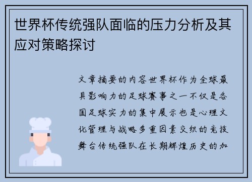 世界杯传统强队面临的压力分析及其应对策略探讨