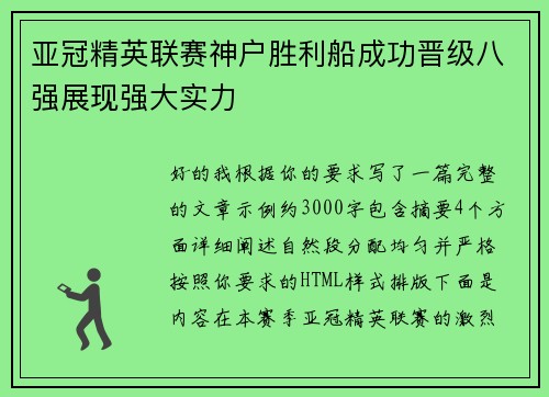 亚冠精英联赛神户胜利船成功晋级八强展现强大实力 亚冠精英联赛神户胜利船成功晋级八强展现强大实力