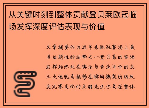 从关键时刻到整体贡献登贝莱欧冠临场发挥深度评估表现与价值 从关键时刻到整体贡献登贝莱欧冠临场发挥深度评估表现与价值