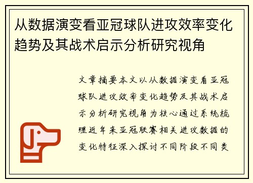 从数据演变看亚冠球队进攻效率变化趋势及其战术启示分析研究视角