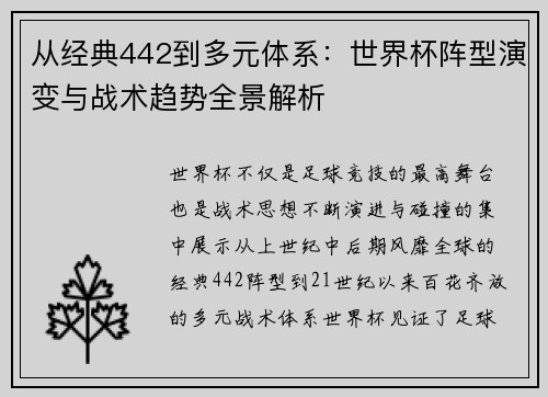 从经典442到多元体系：世界杯阵型演变与战术趋势全景解析