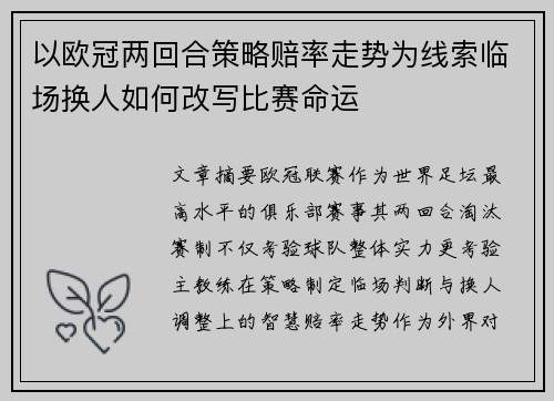 以欧冠两回合策略赔率走势为线索临场换人如何改写比赛命运 以欧冠两回合策略赔率走势为线索临场换人如何改写比赛命运