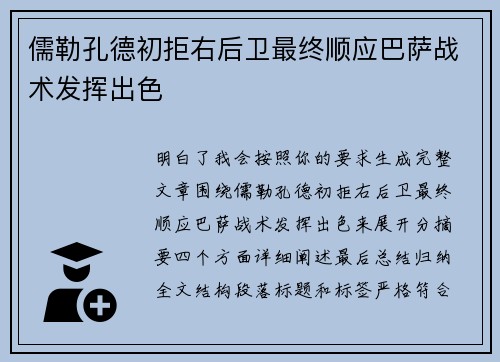 儒勒孔德初拒右后卫最终顺应巴萨战术发挥出色