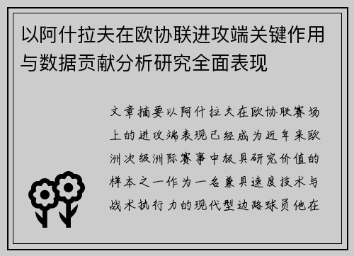 以阿什拉夫在欧协联进攻端关键作用与数据贡献分析研究全面表现
