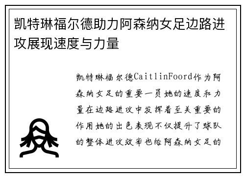 凯特琳福尔德助力阿森纳女足边路进攻展现速度与力量