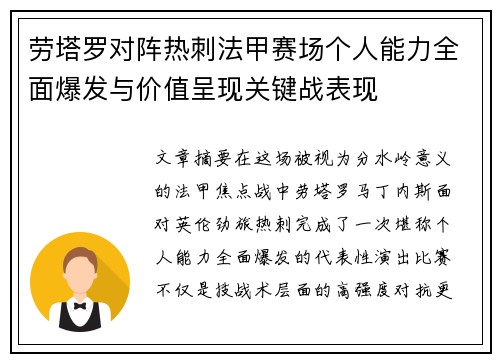劳塔罗对阵热刺法甲赛场个人能力全面爆发与价值呈现关键战表现