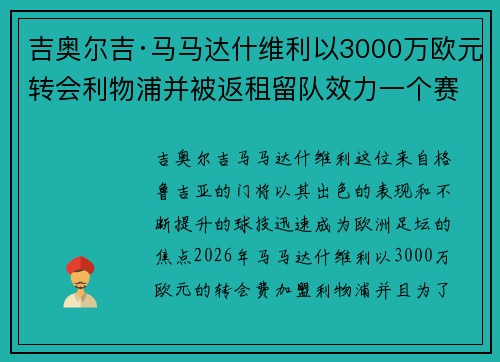 吉奥尔吉·马马达什维利以3000万欧元转会利物浦并被返租留队效力一个赛季
