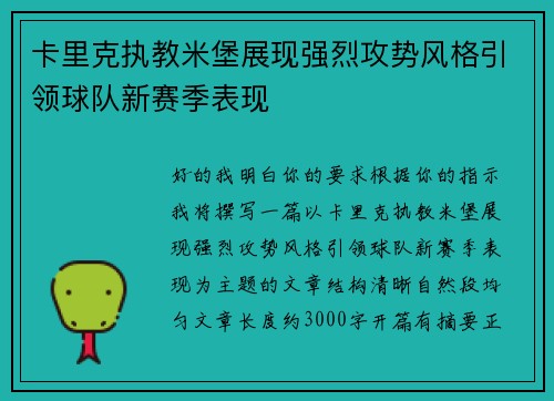 卡里克执教米堡展现强烈攻势风格引领球队新赛季表现