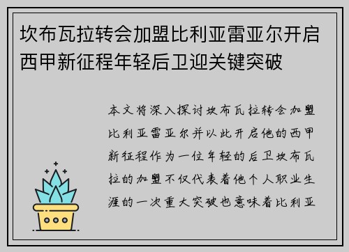 坎布瓦拉转会加盟比利亚雷亚尔开启西甲新征程年轻后卫迎关键突破