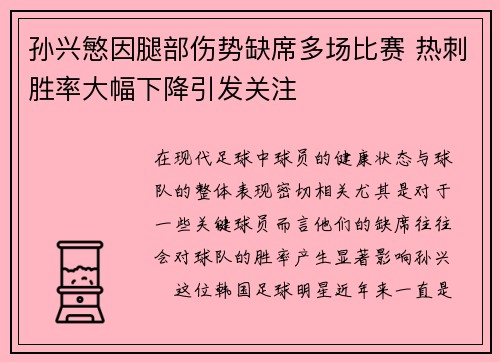 孙兴慜因腿部伤势缺席多场比赛 热刺胜率大幅下降引发关注 孙兴慜因腿部伤势缺席多场比赛 热刺胜率大幅下降引发关注