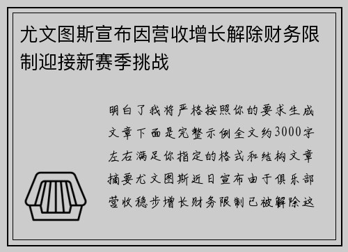 尤文图斯宣布因营收增长解除财务限制迎接新赛季挑战