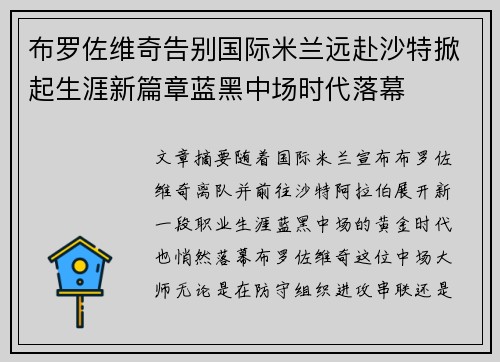 布罗佐维奇告别国际米兰远赴沙特掀起生涯新篇章蓝黑中场时代落幕 布罗佐维奇告别国际米兰远赴沙特掀起生涯新篇章蓝黑中场时代落幕