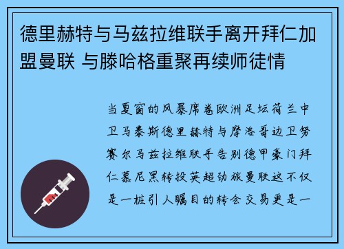 德里赫特与马兹拉维联手离开拜仁加盟曼联 与滕哈格重聚再续师徒情 德里赫特与马兹拉维联手离开拜仁加盟曼联 与滕哈格重聚再续师徒情