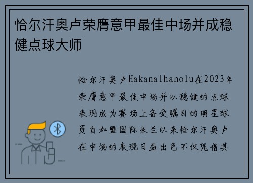 恰尔汗奥卢荣膺意甲最佳中场并成稳健点球大师