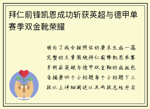 拜仁前锋凯恩成功斩获英超与德甲单赛季双金靴荣耀