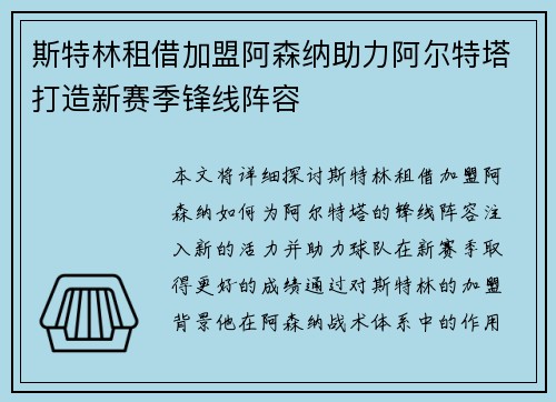 斯特林租借加盟阿森纳助力阿尔特塔打造新赛季锋线阵容