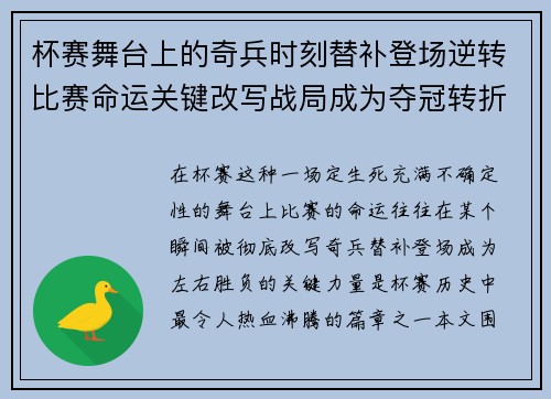 杯赛舞台上的奇兵时刻替补登场逆转比赛命运关键改写战局成为夺冠转折点