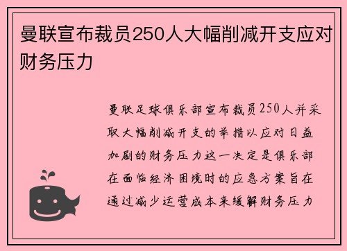 曼联宣布裁员250人大幅削减开支应对财务压力