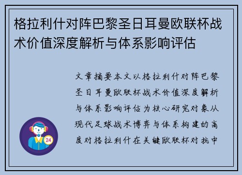 格拉利什对阵巴黎圣日耳曼欧联杯战术价值深度解析与体系影响评估
