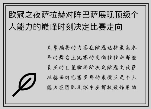 欧冠之夜萨拉赫对阵巴萨展现顶级个人能力的巅峰时刻决定比赛走向