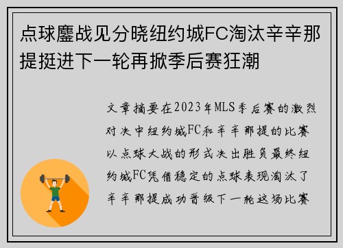 点球鏖战见分晓纽约城FC淘汰辛辛那提挺进下一轮再掀季后赛狂潮 点球鏖战见分晓纽约城FC淘汰辛辛那提挺进下一轮再掀季后赛狂潮