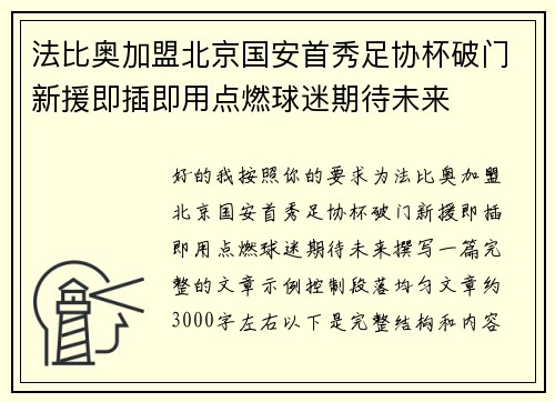 法比奥加盟北京国安首秀足协杯破门新援即插即用点燃球迷期待未来 法比奥加盟北京国安首秀足协杯破门新援即插即用点燃球迷期待未来
