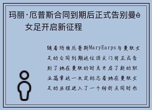 玛丽·厄普斯合同到期后正式告别曼联女足开启新征程 玛丽·厄普斯合同到期后正式告别曼联女足开启新征程