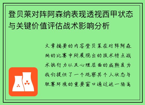 登贝莱对阵阿森纳表现透视西甲状态与关键价值评估战术影响分析