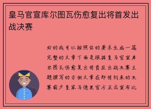 皇马官宣库尔图瓦伤愈复出将首发出战决赛