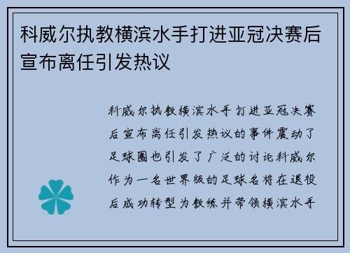 科威尔执教横滨水手打进亚冠决赛后宣布离任引发热议 科威尔执教横滨水手打进亚冠决赛后宣布离任引发热议