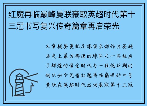 红魔再临巅峰曼联豪取英超时代第十三冠书写复兴传奇篇章再启荣光 红魔再临巅峰曼联豪取英超时代第十三冠书写复兴传奇篇章再启荣光