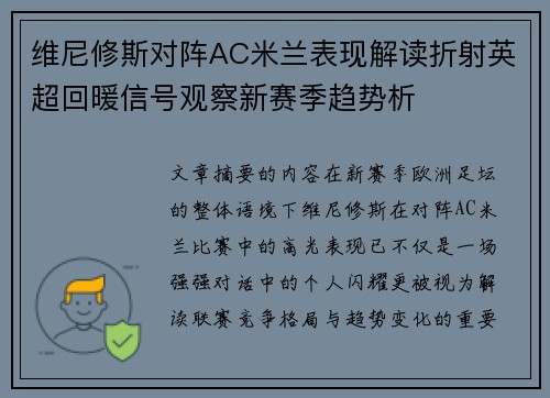 维尼修斯对阵AC米兰表现解读折射英超回暖信号观察新赛季趋势析