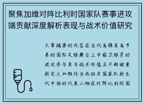 聚焦加维对阵比利时国家队赛事进攻端贡献深度解析表现与战术价值研究