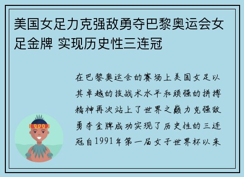 美国女足力克强敌勇夺巴黎奥运会女足金牌 实现历史性三连冠 美国女足力克强敌勇夺巴黎奥运会女足金牌 实现历史性三连冠