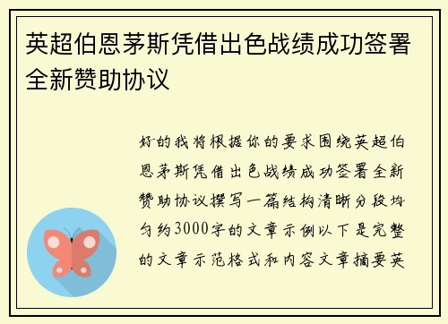 英超伯恩茅斯凭借出色战绩成功签署全新赞助协议