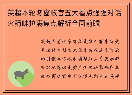 英超本轮冬窗收官五大看点强强对话火药味拉满焦点解析全面前瞻