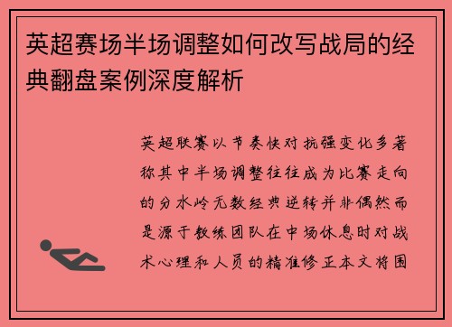 英超赛场半场调整如何改写战局的经典翻盘案例深度解析