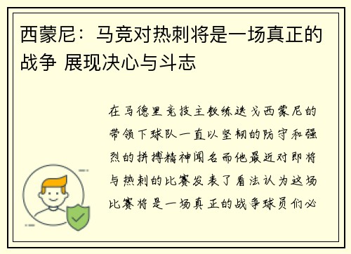 西蒙尼：马竞对热刺将是一场真正的战争 展现决心与斗志