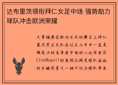 达布里茨领衔拜仁女足中场 强势助力球队冲击欧洲荣耀