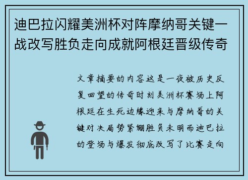 迪巴拉闪耀美洲杯对阵摩纳哥关键一战改写胜负走向成就阿根廷晋级传奇之夜 迪巴拉闪耀美洲杯对阵摩纳哥关键一战改写胜负走向成就阿根廷晋级传奇之夜