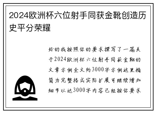 2024欧洲杯六位射手同获金靴创造历史平分荣耀 2024欧洲杯六位射手同获金靴创造历史平分荣耀