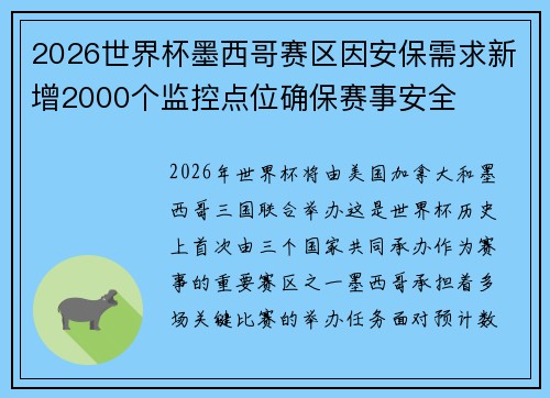 2026世界杯墨西哥赛区因安保需求新增2000个监控点位确保赛事安全