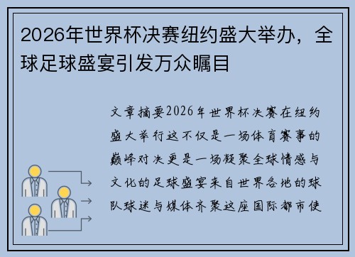 2026年世界杯决赛纽约盛大举办,全球足球盛宴引发万众瞩目 2026年世界杯决赛纽约盛大举办,全球足球盛宴引发万众瞩目