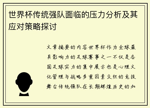 世界杯传统强队面临的压力分析及其应对策略探讨 世界杯传统强队面临的压力分析及其应对策略探讨