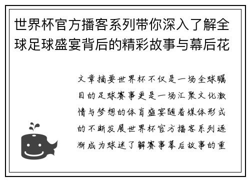 世界杯官方播客系列带你深入了解全球足球盛宴背后的精彩故事与幕后花絮 世界杯官方播客系列带你深入了解全球足球盛宴背后的精彩故事与幕后花絮